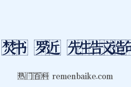 焚书·罗近谿先生告文造句是什么意思的图片